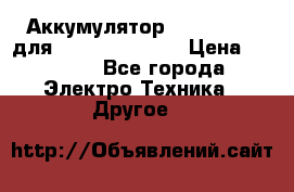 Аккумулятор Aluminium V для iPhone 5,5s,SE › Цена ­ 2 990 - Все города Электро-Техника » Другое   